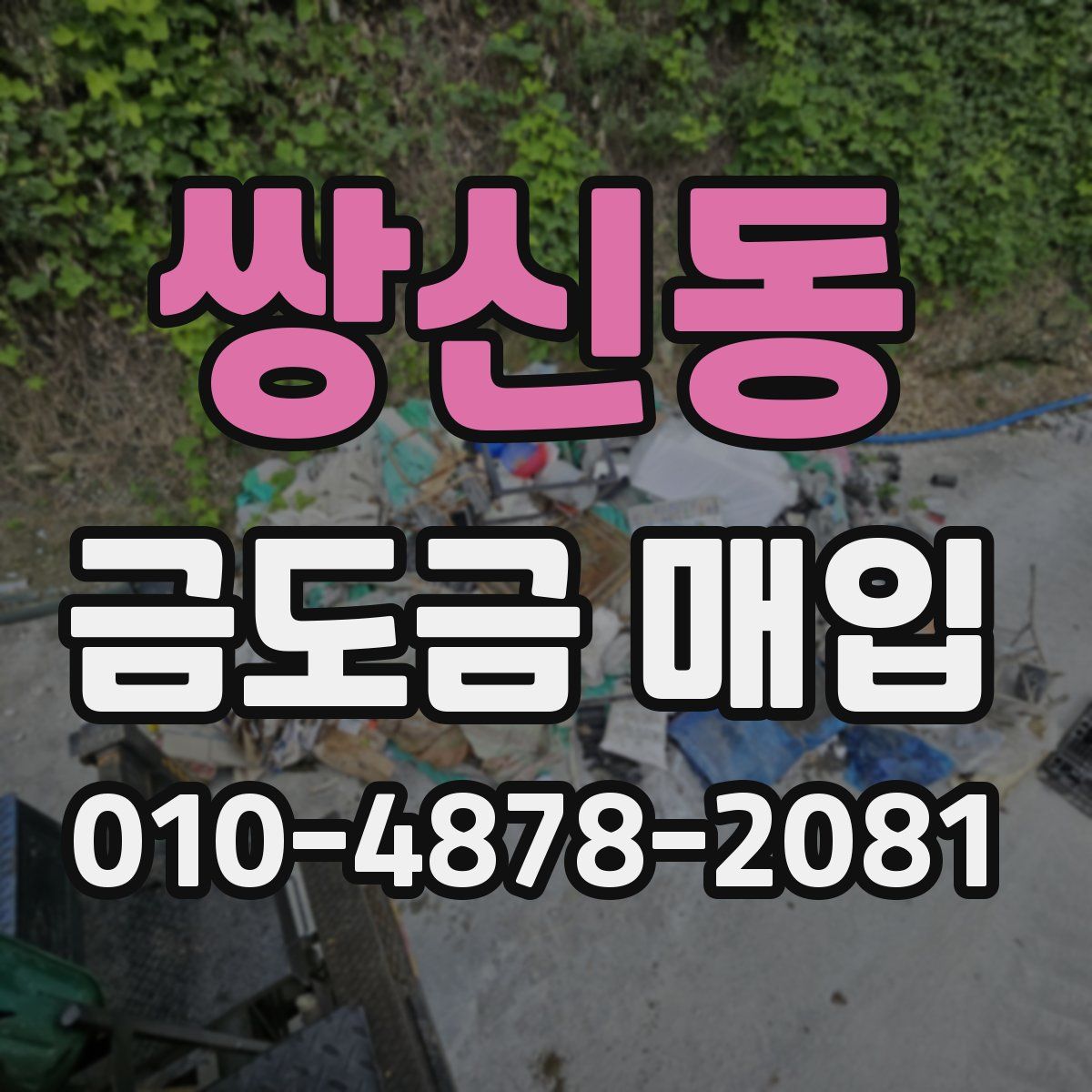 쌍신동 금도금 매입