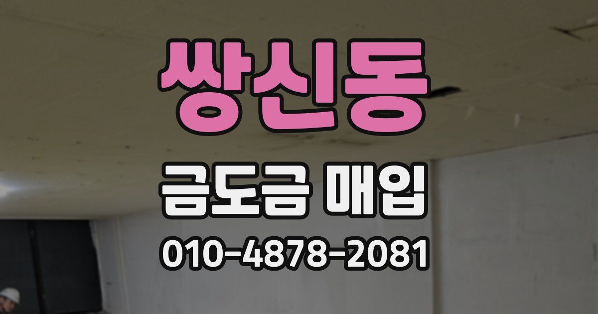 쌍신동 금도금 매입