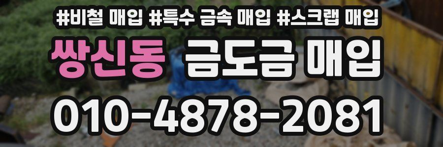 쌍신동 금도금 매입