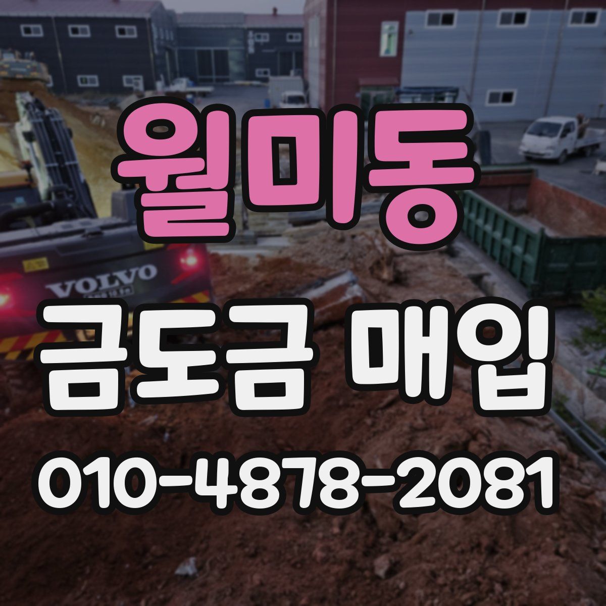 월미동 금도금 매입