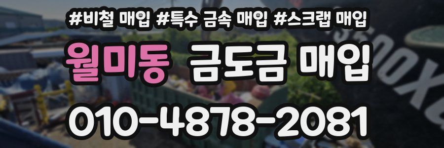 월미동 금도금 매입