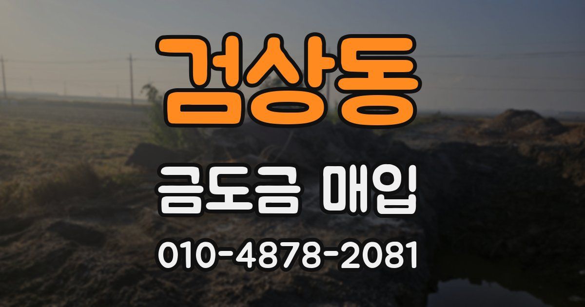 검상동 금도금 매입