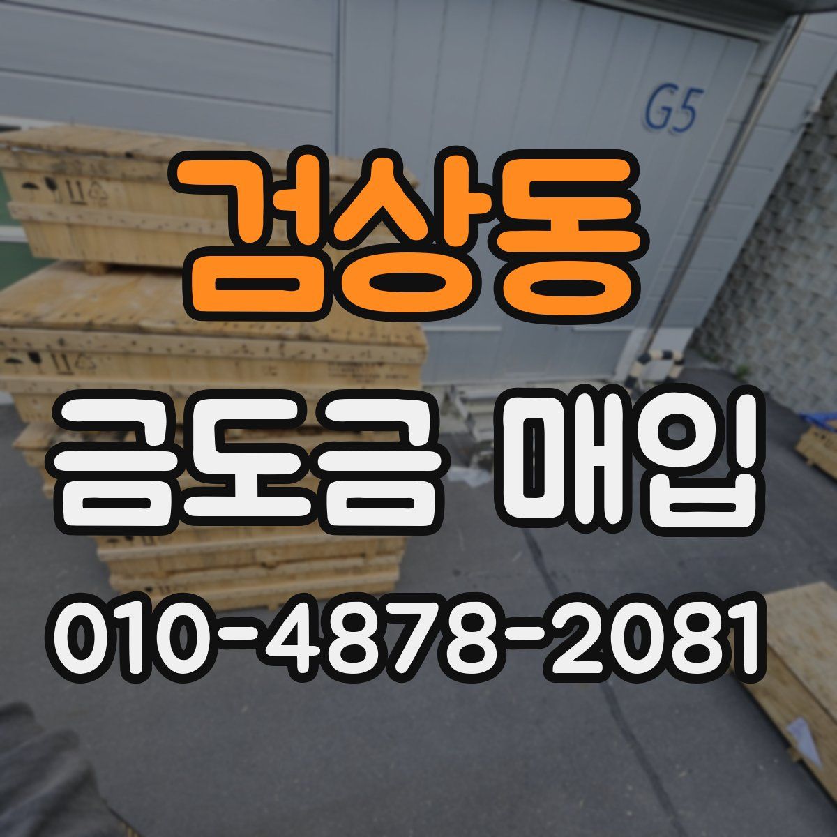 검상동 금도금 매입