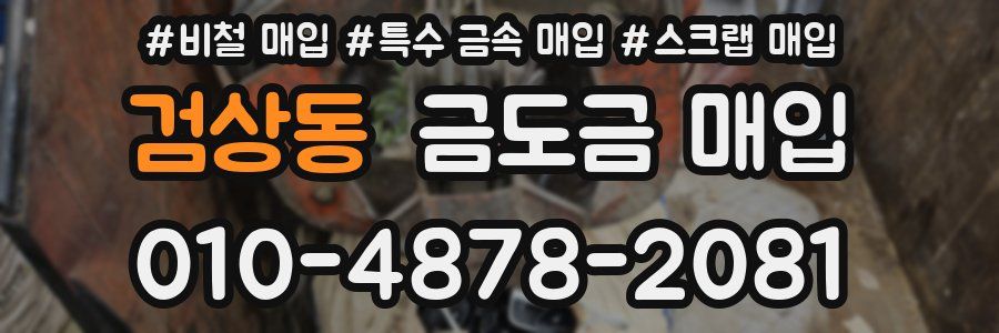 검상동 금도금 매입