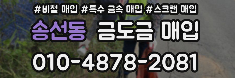 송선동 금도금 매입