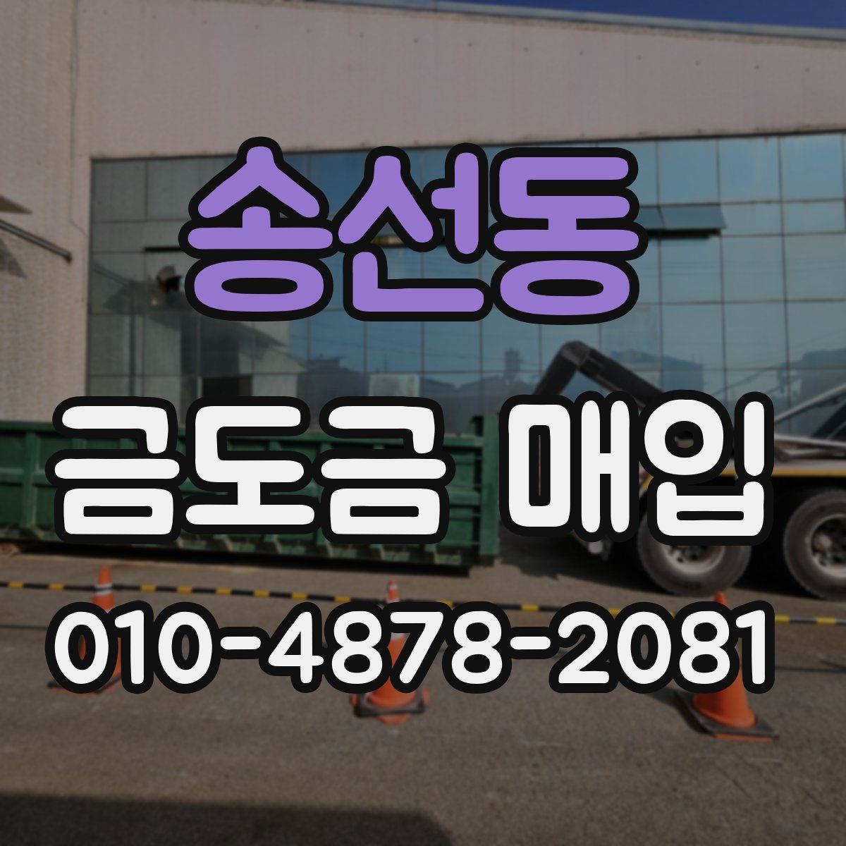 송선동 금도금 매입