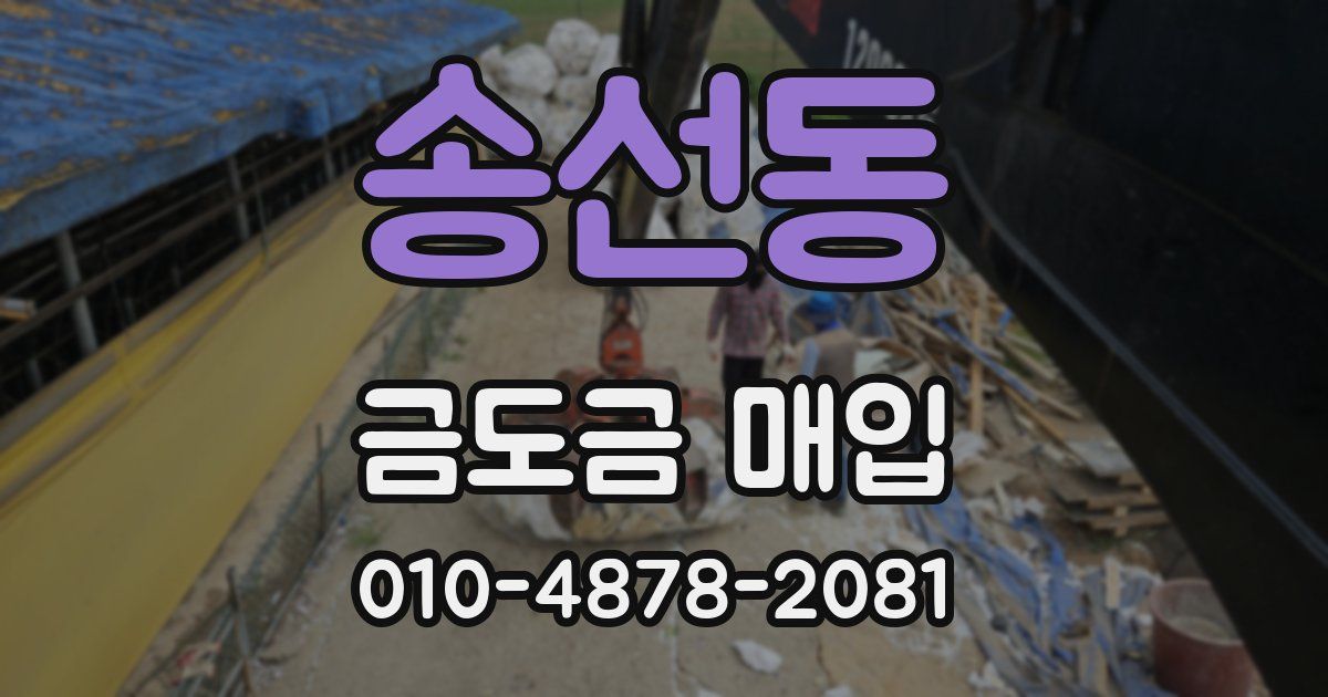 송선동 금도금 매입