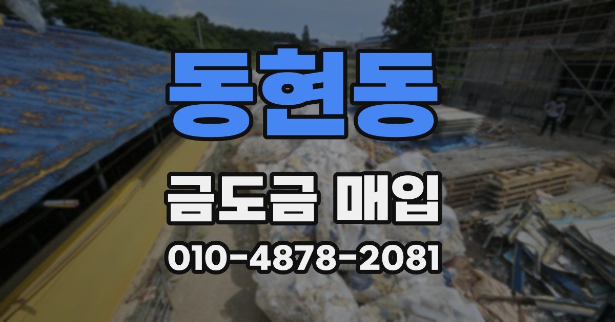 동현동 금도금 매입