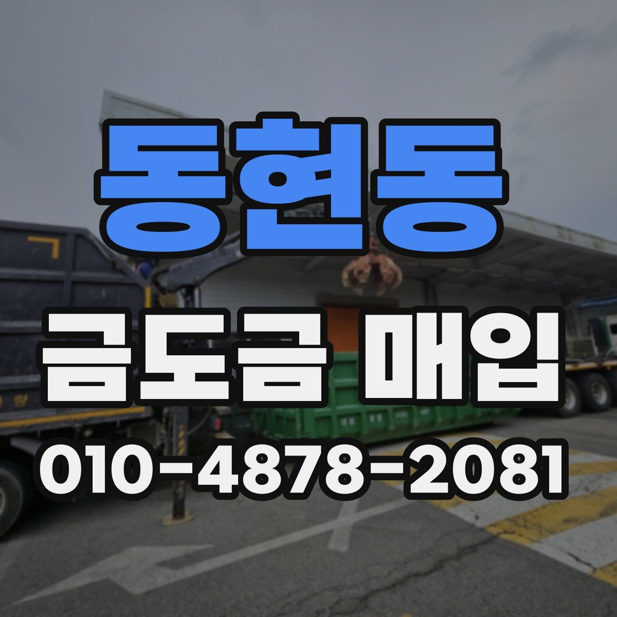 동현동 금도금 매입