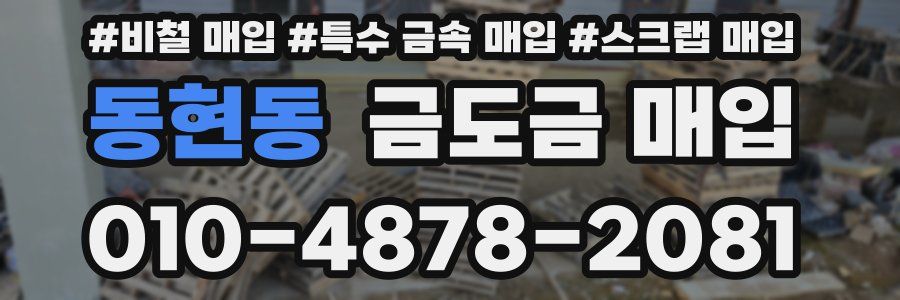 동현동 금도금 매입