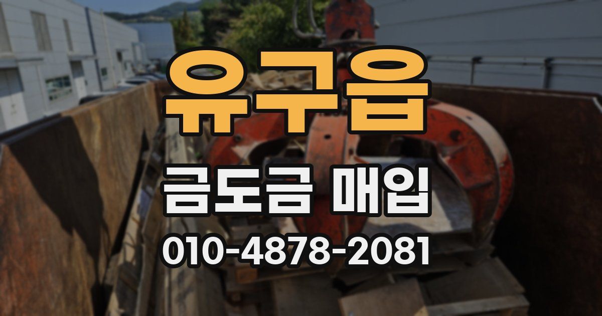 유구읍 금도금 매입