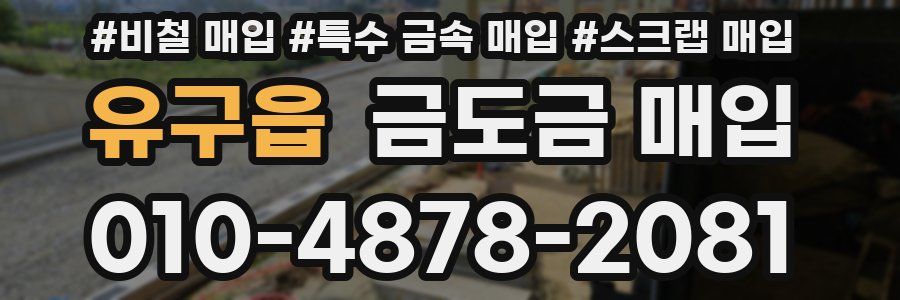 유구읍 금도금 매입