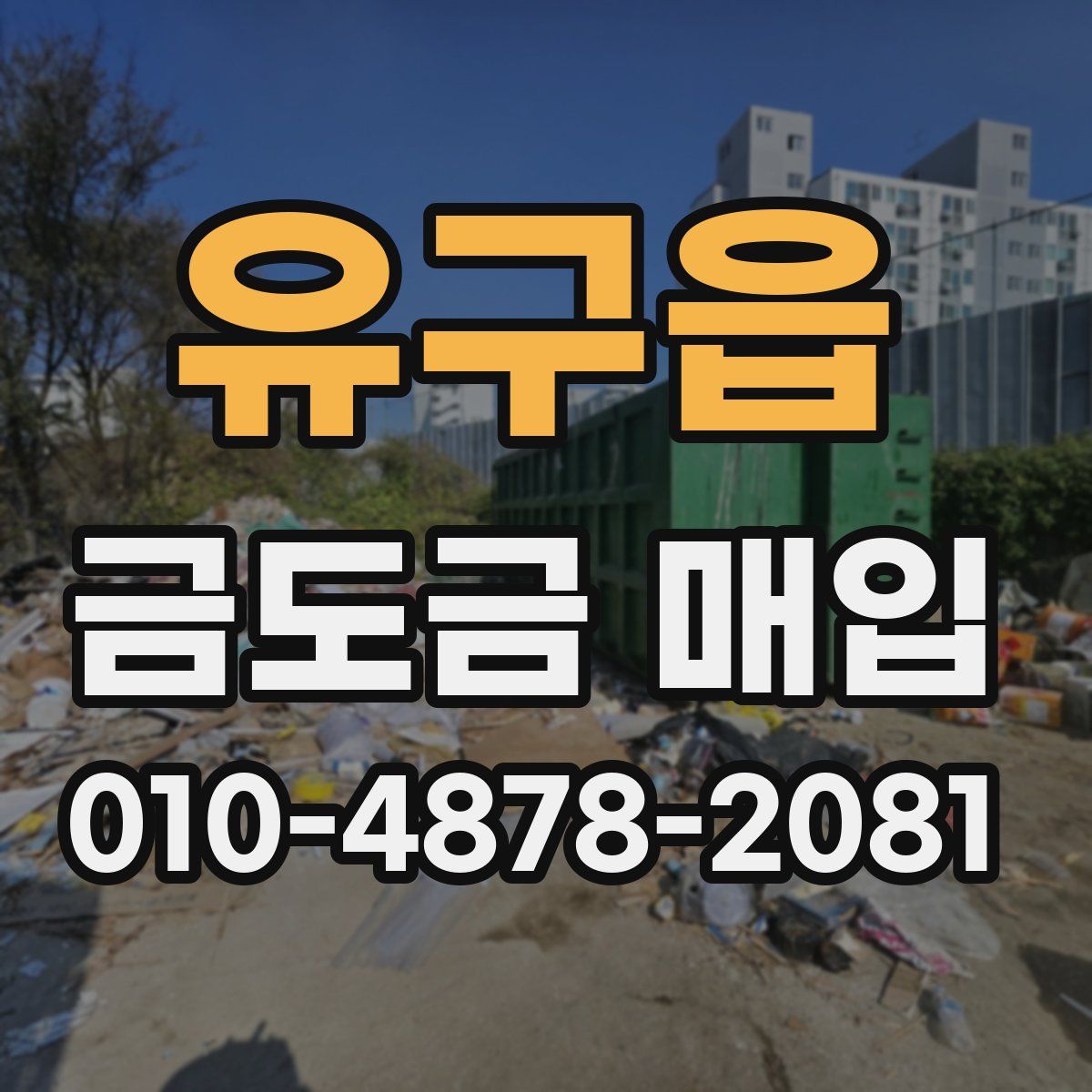 유구읍 금도금 매입