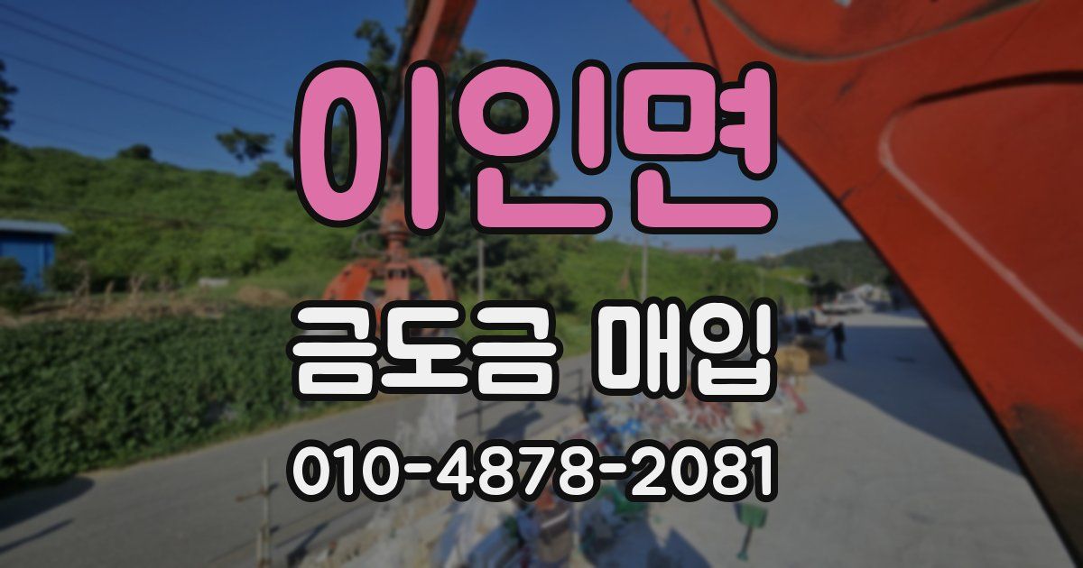 이인면 금도금 매입