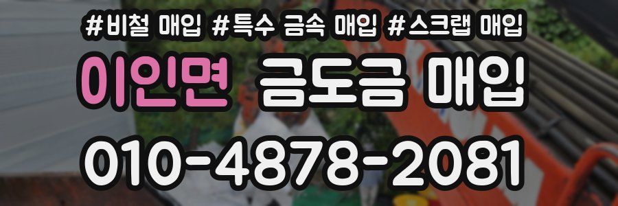 이인면 금도금 매입