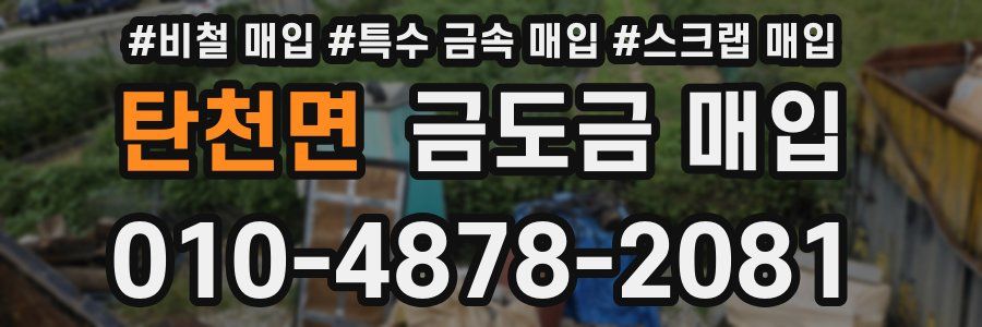 탄천면 금도금 매입