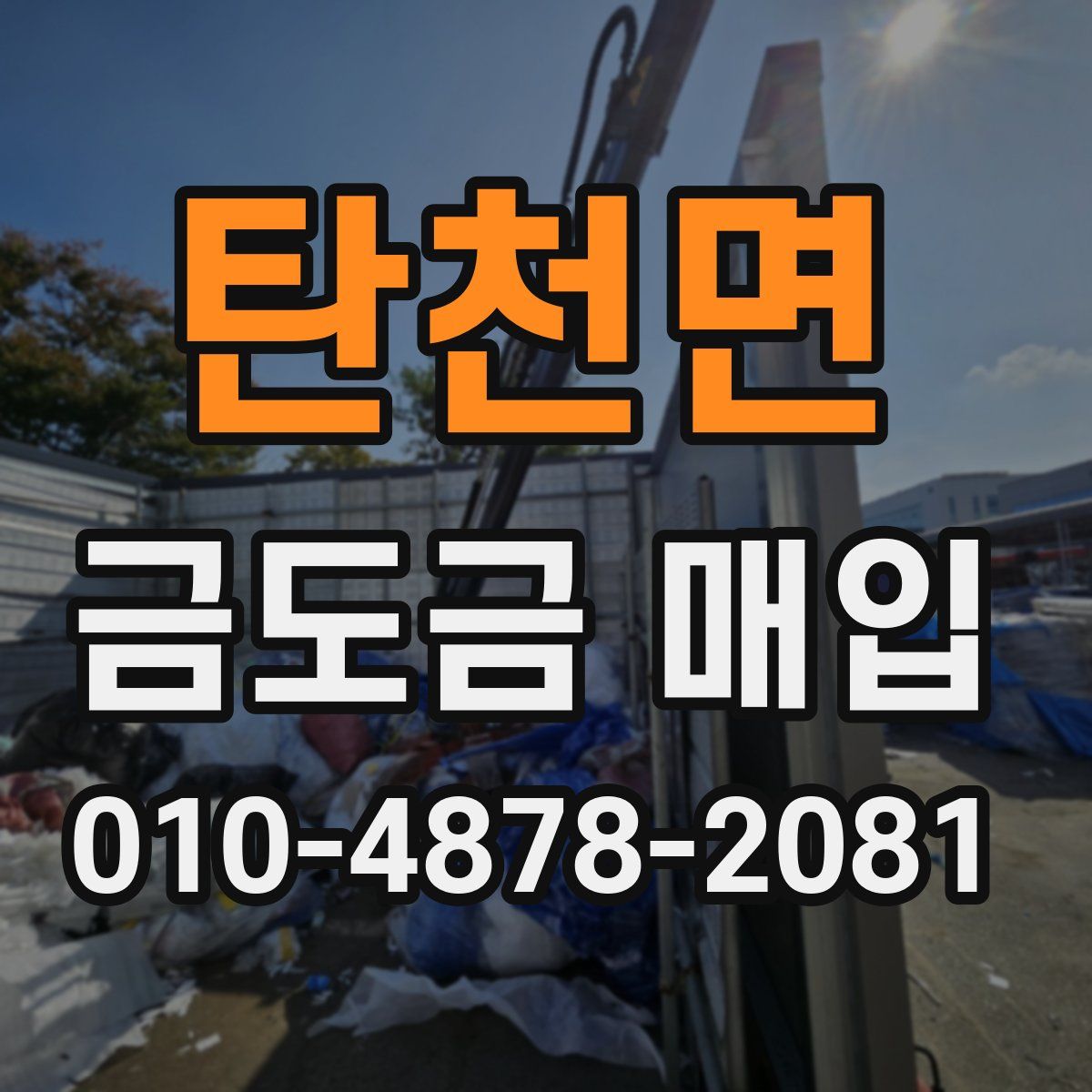 탄천면 금도금 매입