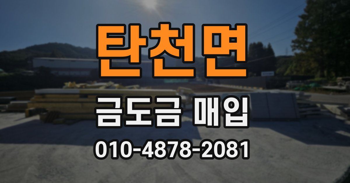 탄천면 금도금 매입