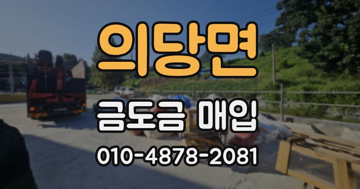 의당면 금도금 매입