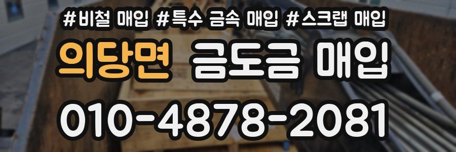 의당면 금도금 매입