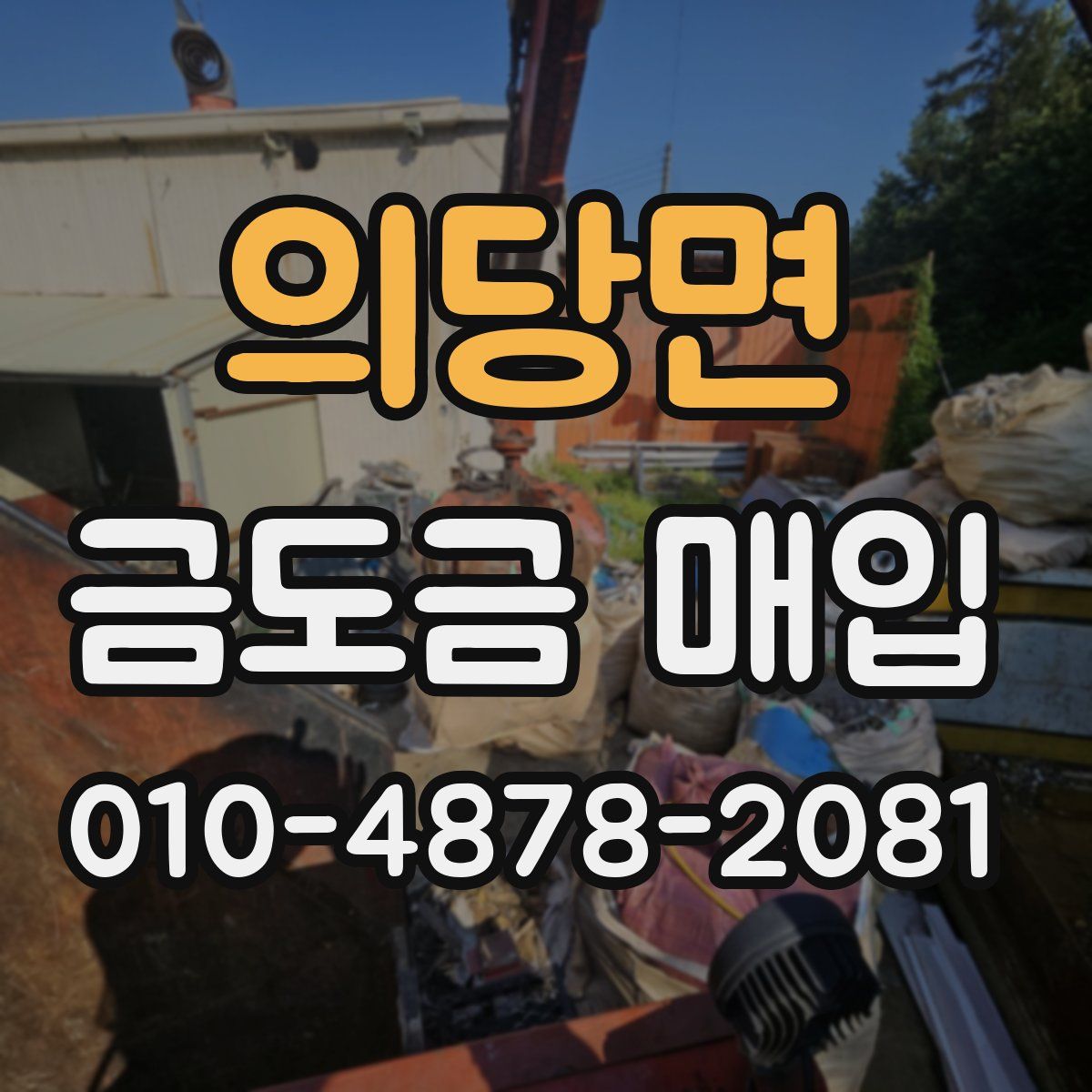 의당면 금도금 매입