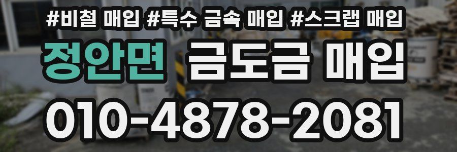 정안면 금도금 매입