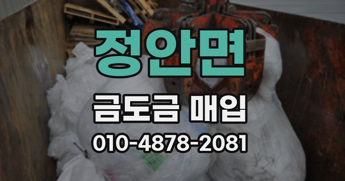 정안면 금도금 매입