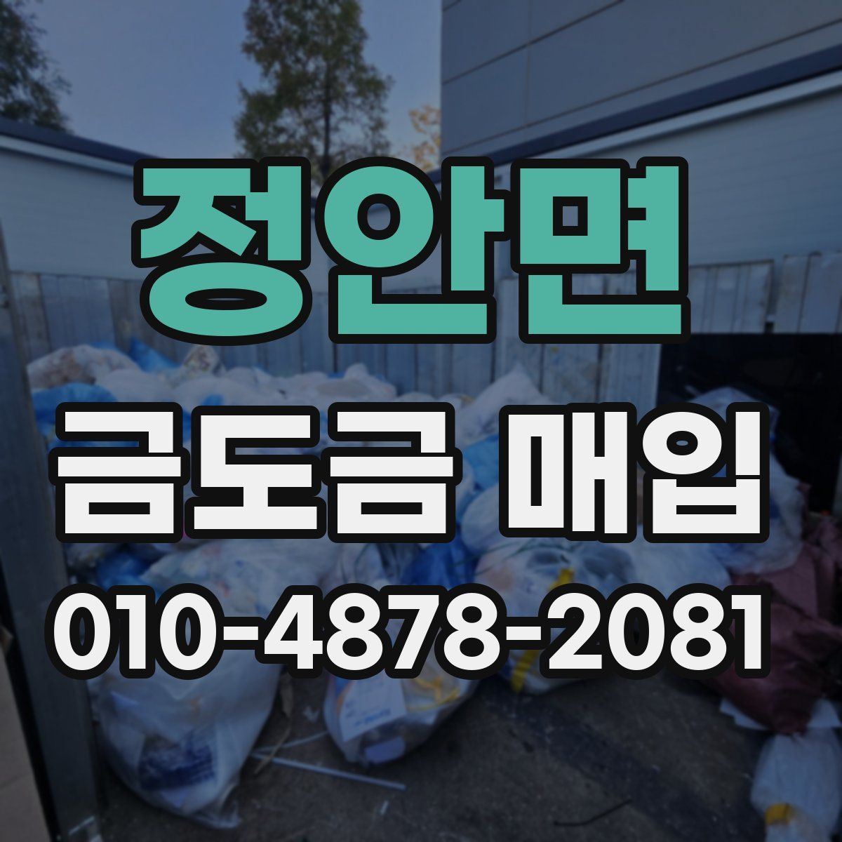 정안면 금도금 매입