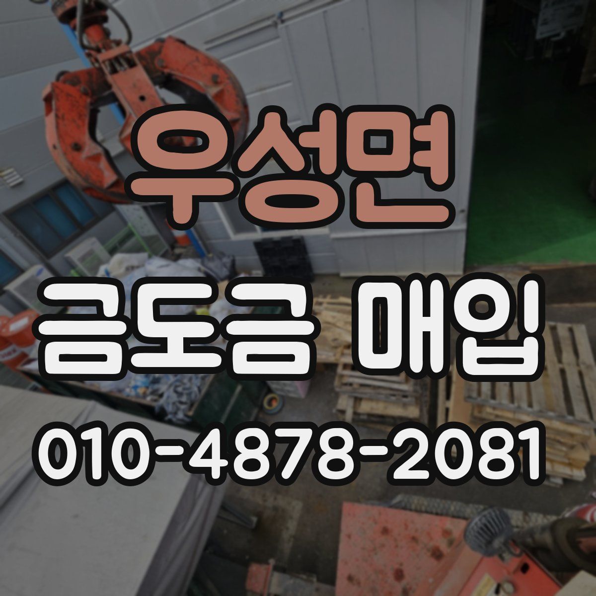 우성면 금도금 매입