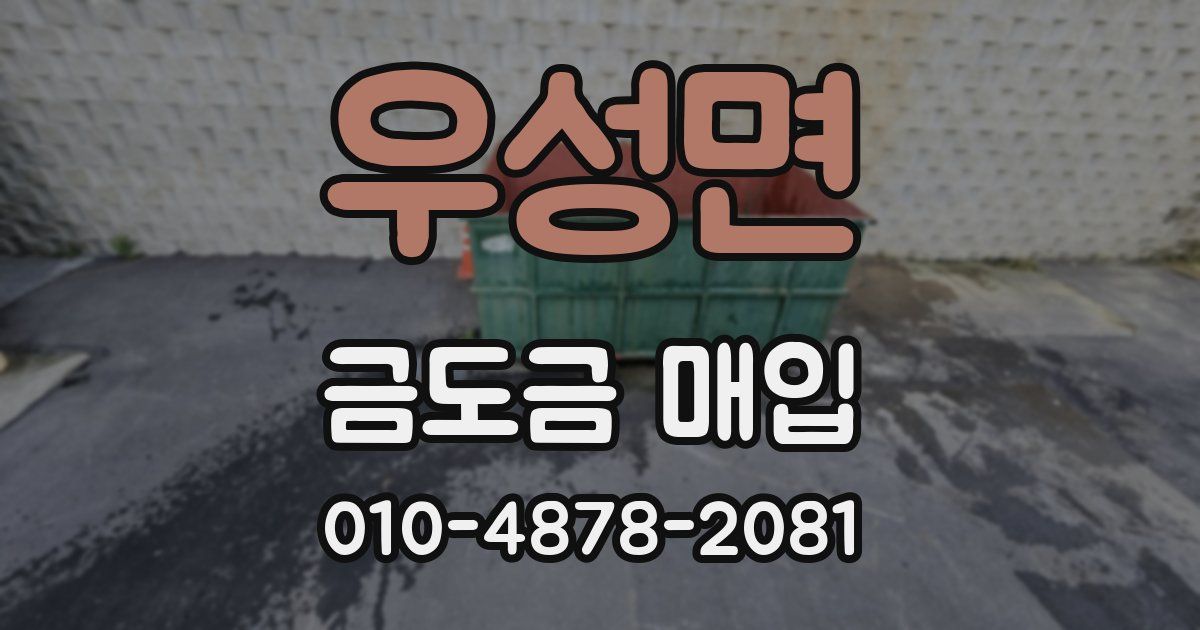 우성면 금도금 매입