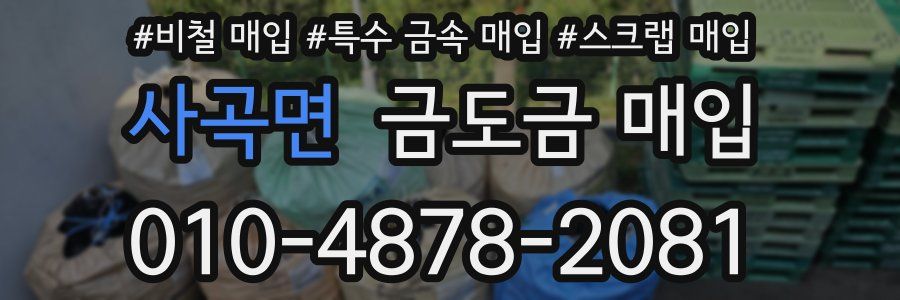 사곡면 금도금 매입