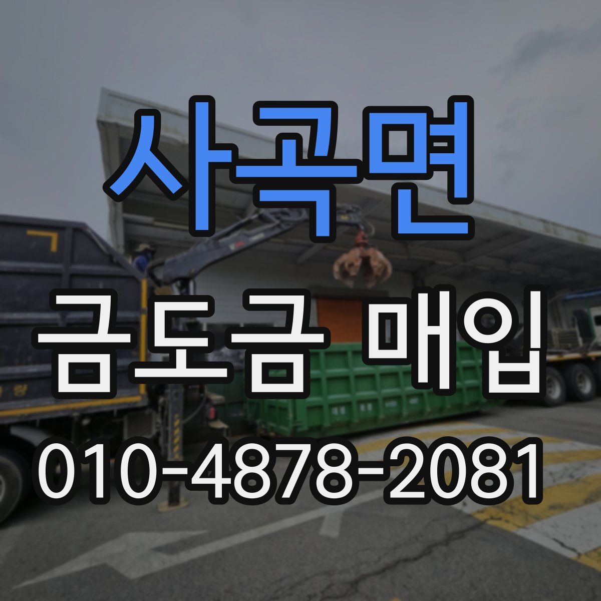 사곡면 금도금 매입