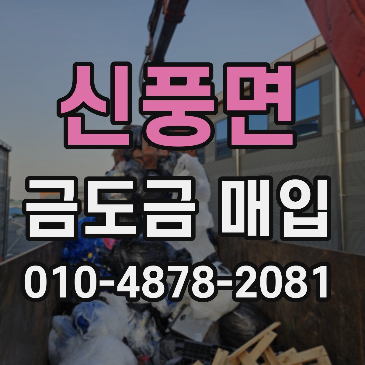 신풍면 금도금 매입