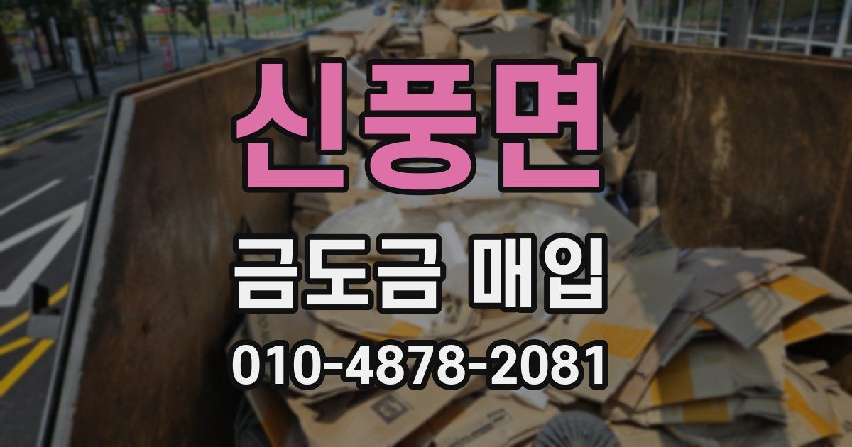 신풍면 금도금 매입