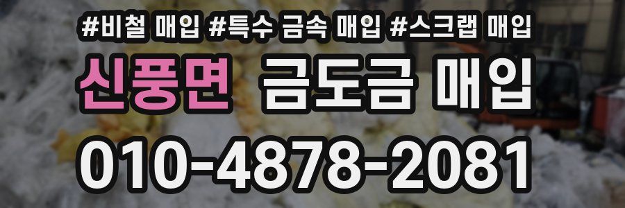 신풍면 금도금 매입