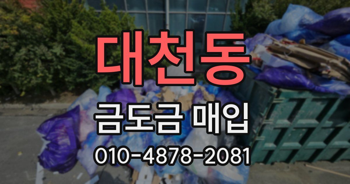 대천동 금도금 매입