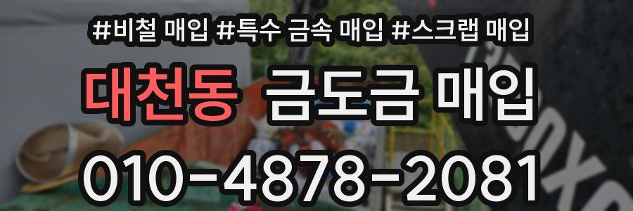대천동 금도금 매입