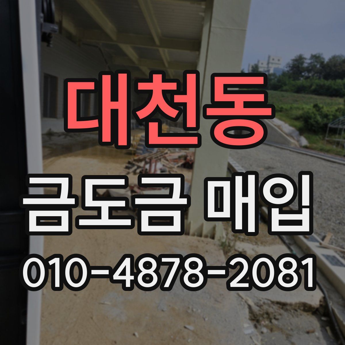 대천동 금도금 매입