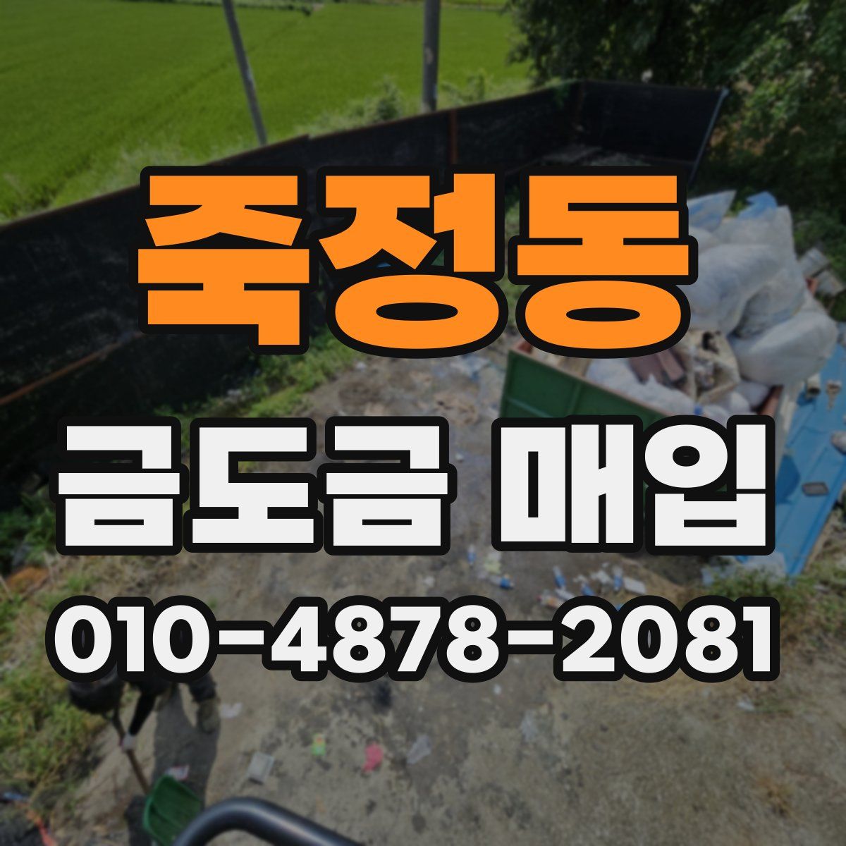 죽정동 금도금 매입