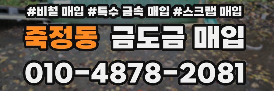 죽정동 금도금 매입