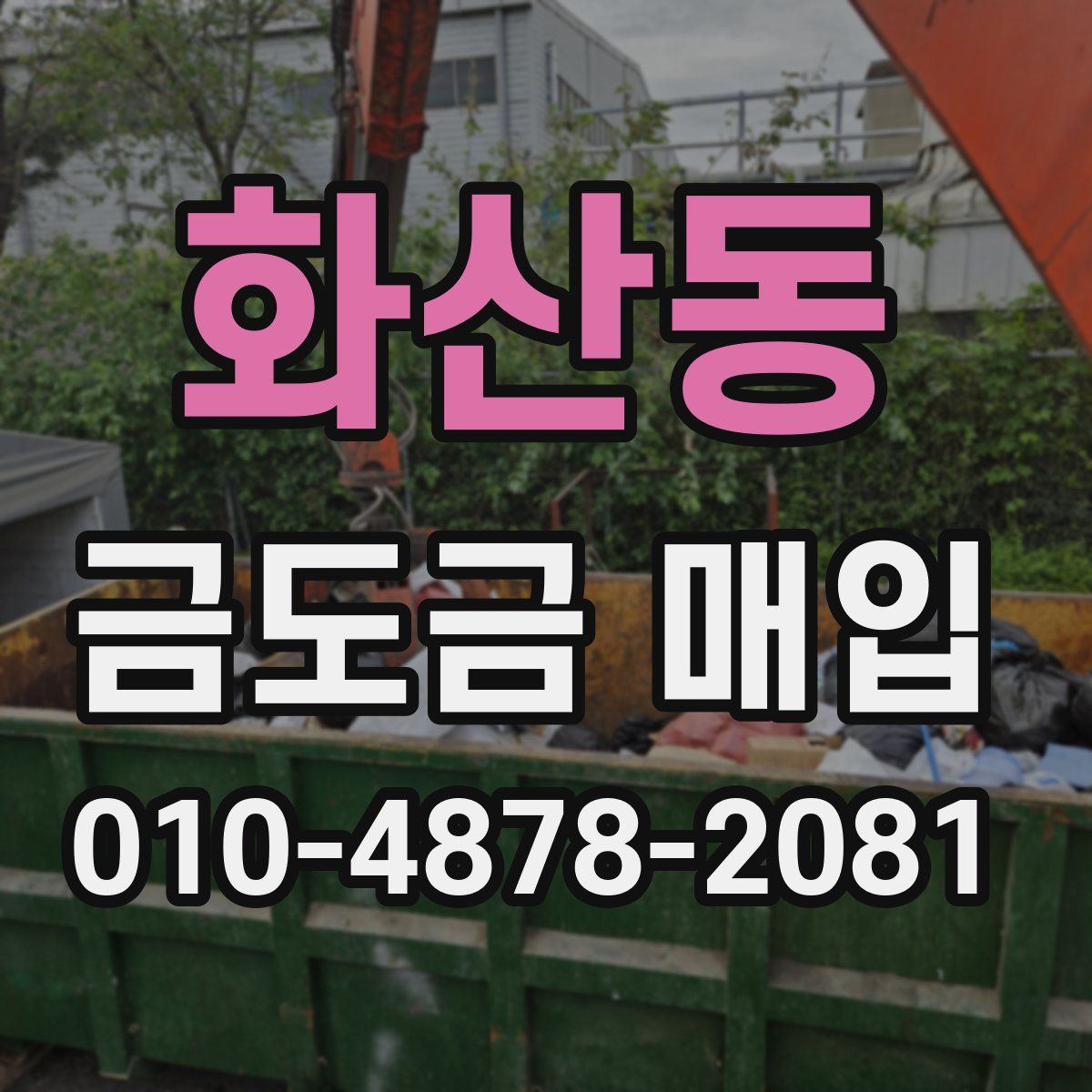 화산동 금도금 매입
