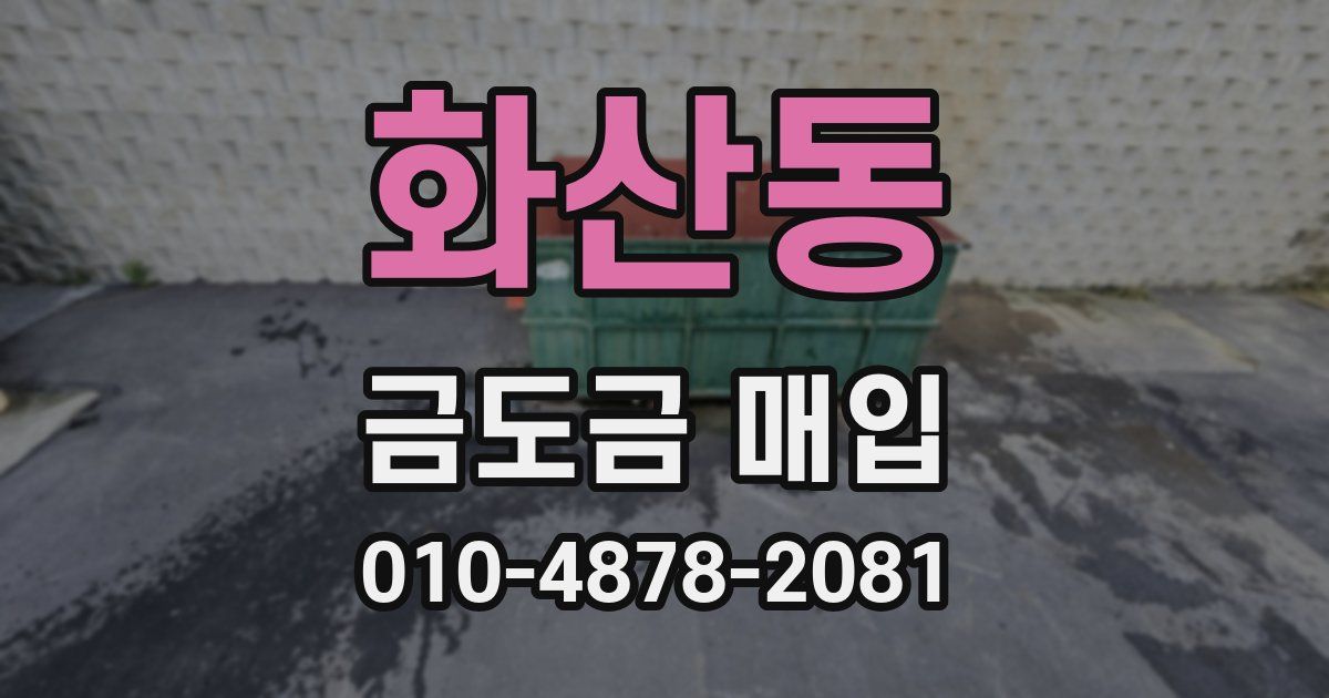 화산동 금도금 매입