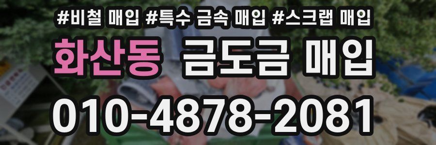 화산동 금도금 매입