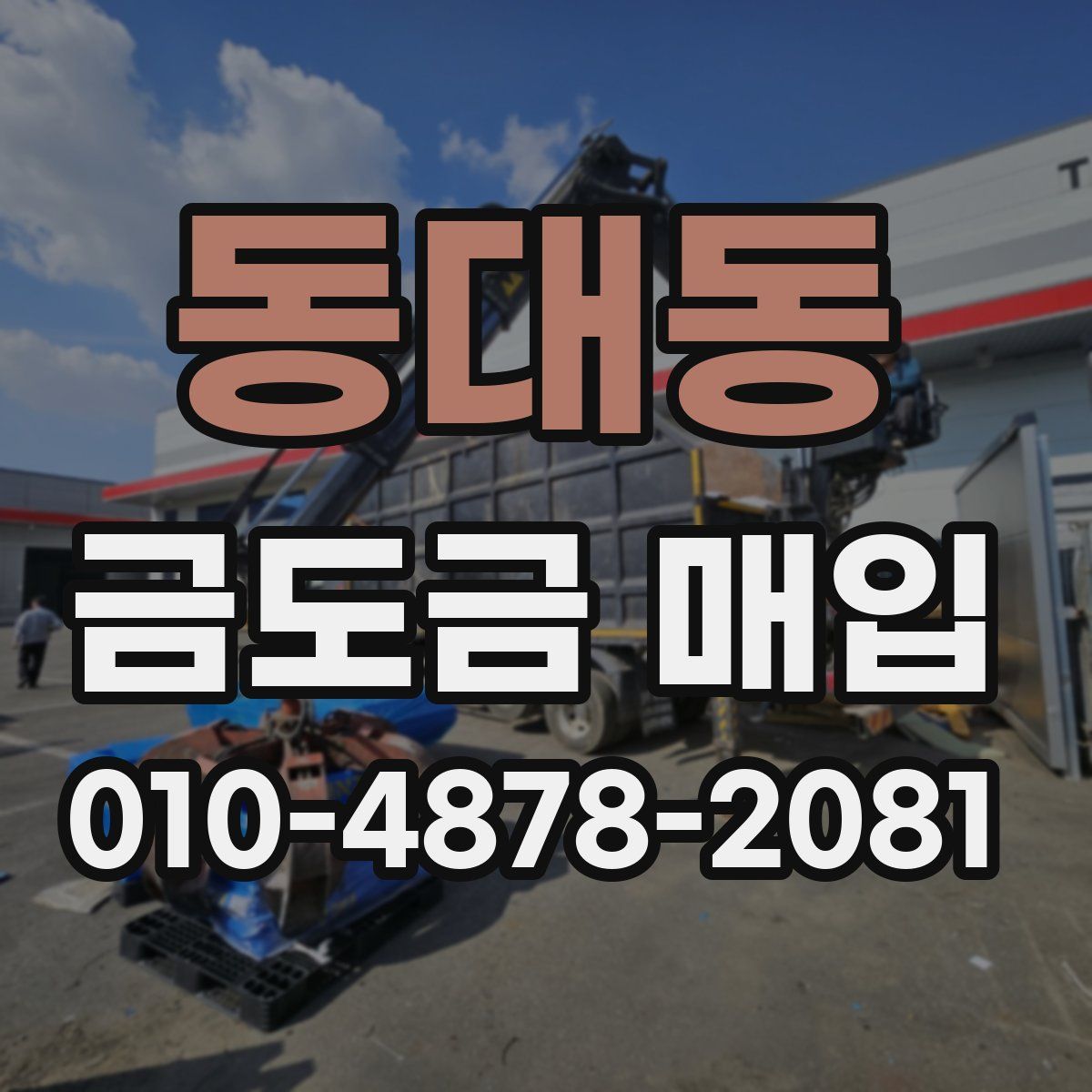 동대동 금도금 매입
