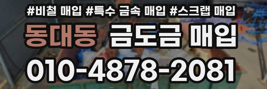 동대동 금도금 매입