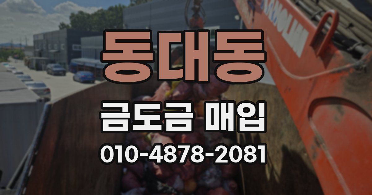 동대동 금도금 매입