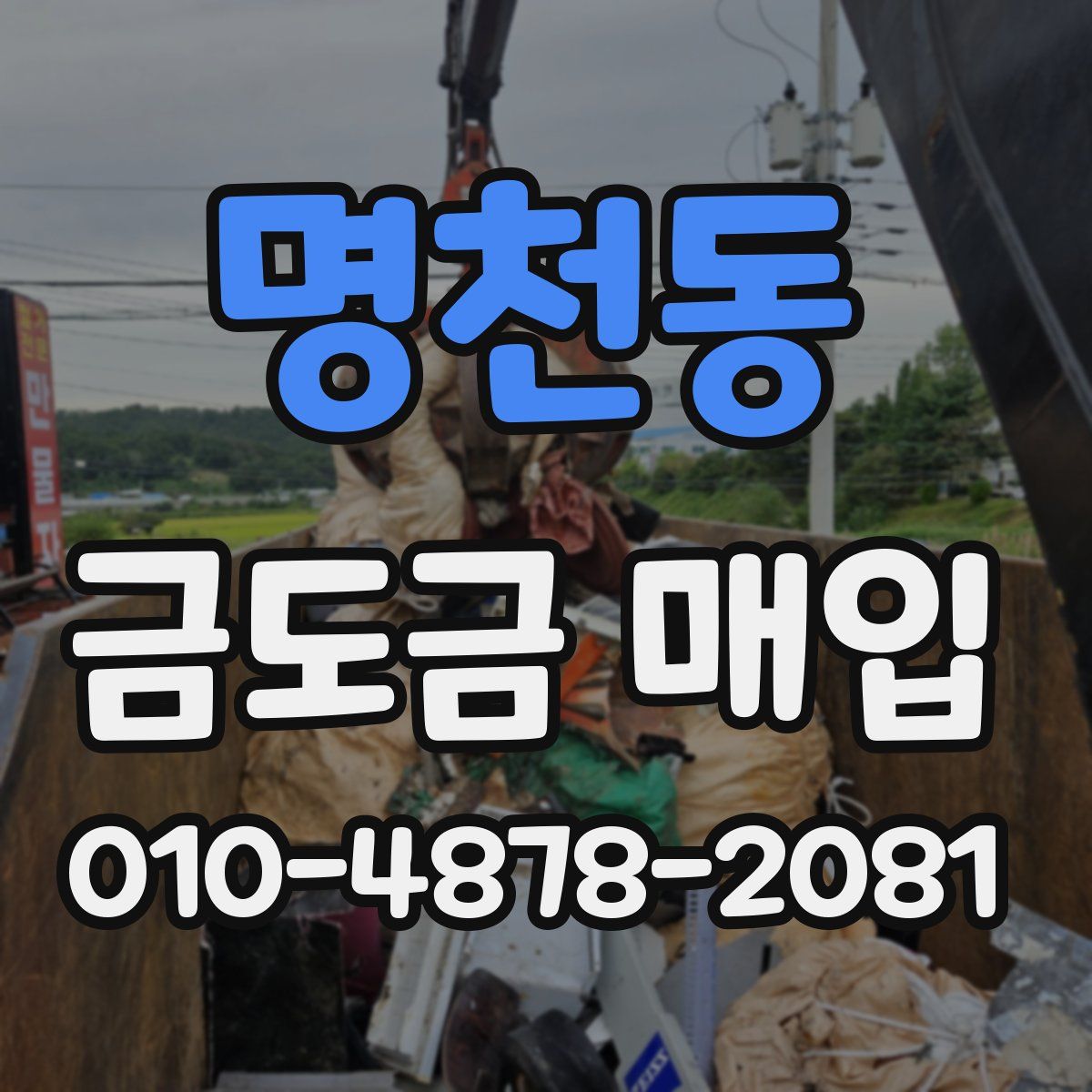 명천동 금도금 매입