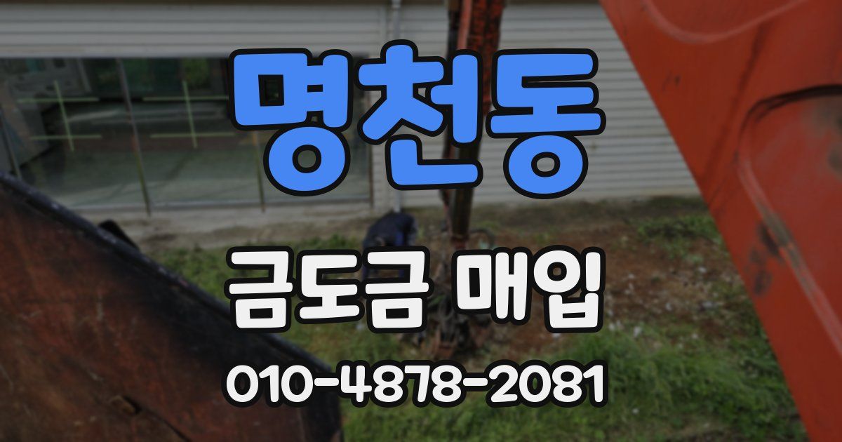 명천동 금도금 매입