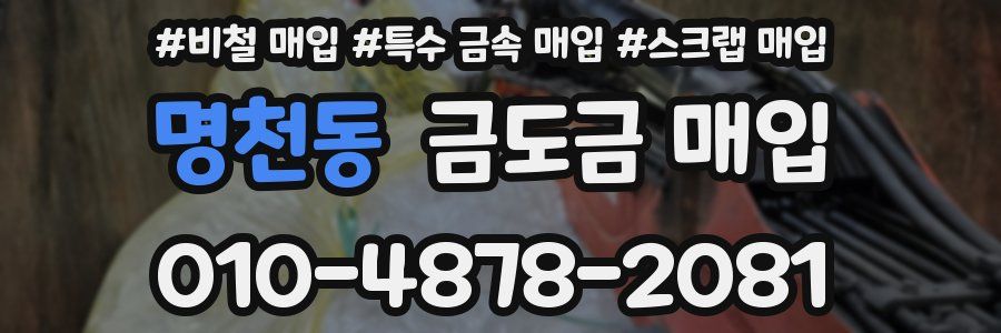 명천동 금도금 매입