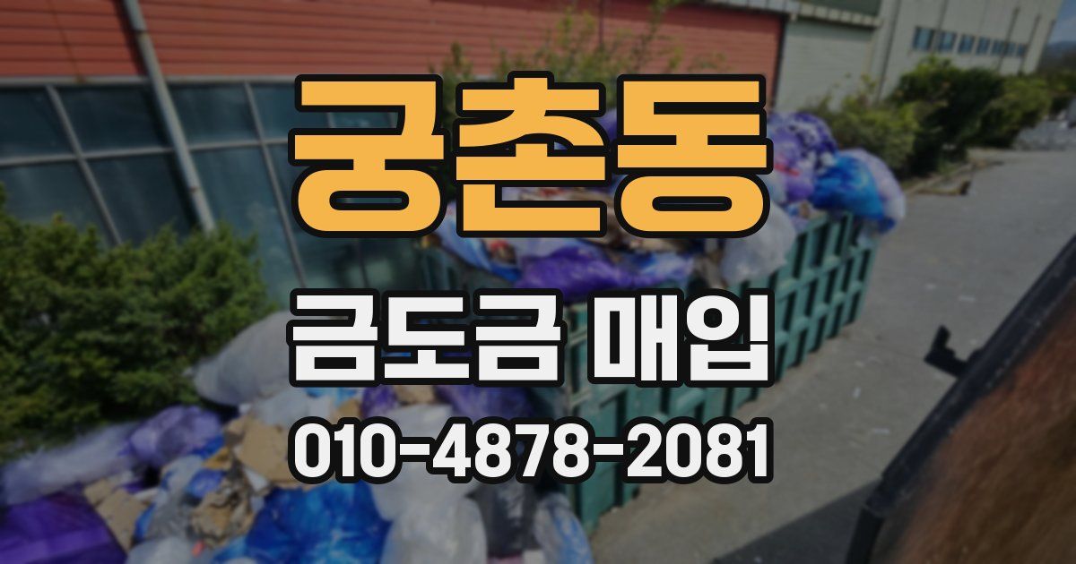 궁촌동 금도금 매입